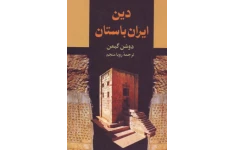 کتاب دین ایران باستان 📚 نسخه کامل ✅