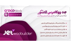 پلاگین JetWooBuilder، طراحی صفحات فروشگاه در المنتور