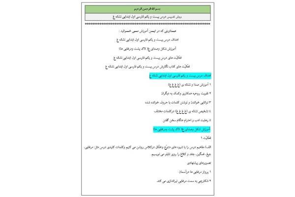 روش تدریس درس بيست و يکم فارسی اول ابتدایی نشانه غ