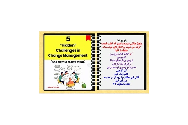 پاورپوینت پنج5 چالش مدیریت تغییر که اغلب نادیده گرفته می شوند وراهکارهای هوشمندانه مقابله با آنها