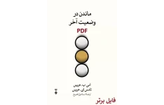 ماندن در وضعیت آخر اثر امی ب. هریس PDF