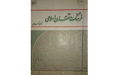 pdf کتاب فرهنگ و تمدن اسلامی دکتر علی اکبر ولایتی