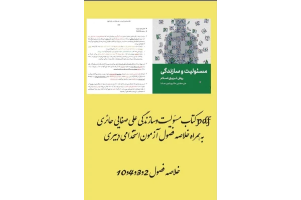 PDF  کتاب مسئولیت و سازندگی تالیف علی صفایی حائری به همراه خلاصه فصول  آزمون استخدامی دبیری