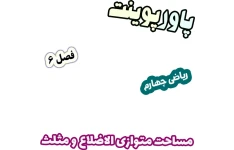 پاورپوینت ریاضی چهارم، فصل 6: مساحت متوازی الاضلاع و مثلث