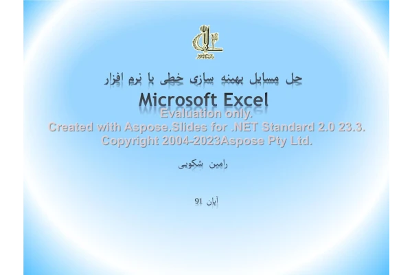 پاورپوینت حل مسایل بهینه سازی خطی با نرم افزار Microsoft Excel      تعداد اسلاید : 60      نسخه کامل✅