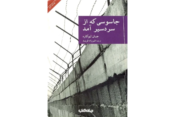 کتاب جاسوسی که از سردسیر آمد - جان لوکاره 📕 نسخه کامل ✅