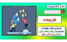 پاورپوینت استراتژی حفظ و نگهداشت مشتریان در برندهای مطرح جهانی با رویکرد وفادارسازی مشتریان و رشد کسب وکار