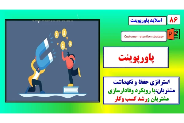 پاورپوینت استراتژی حفظ و نگهداشت مشتریان در برندهای مطرح جهانی با رویکرد وفادارسازی مشتریان و رشد کسب وکار