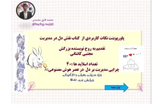 پاورپوینت نکات کاربردی از  كتاب نقش دل در مديريت  تقديم به روح نويسنده بزرگش  مجتبي كاشاني  تعداد اسلاید ها :40 چرایی مدیریت بر دل  در عصر هوش مصنوعیAI ویژه مدیران، رهبران و کارآفرینان ویرایش جدید :1402