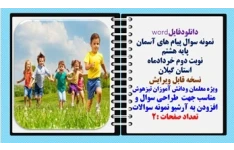 نمونه سوال پیام های آسمان پایه هشتم  نوبت دوم خردادماه استان گیلان