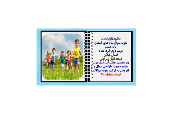نمونه سوال پیام های آسمان پایه هشتم  نوبت دوم خردادماه استان گیلان