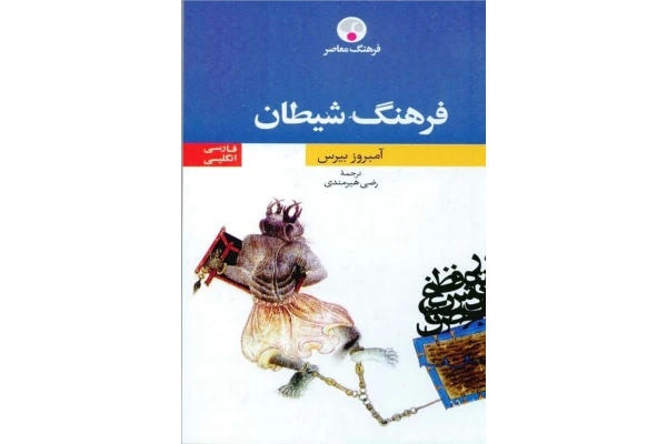 کتاب فرهنگ شیطان