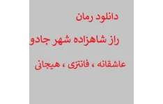رمان راز شاهزاده شهر جادو بدون سانسور PDF