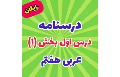 درسنامه عربی هفتم (درس اول بخش 1)