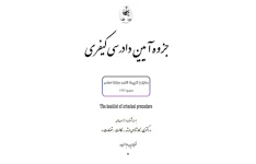 📝جزوه: آیین دادرسی کیفری          🖊استاد: فخر الدین عباسزاده