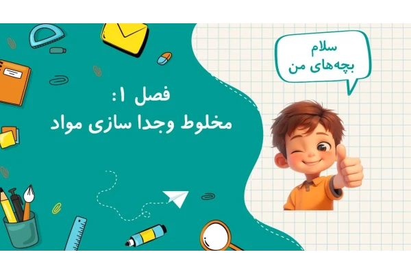 پاورپوینت مخلوط و جداسازی مواد فصل ا   7 اسلاید