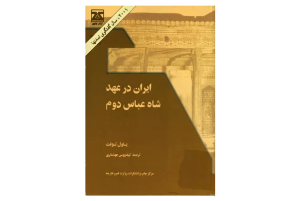 کتاب ایران در عهد شاه عباس دوم 📚 نسخه کامل ✅