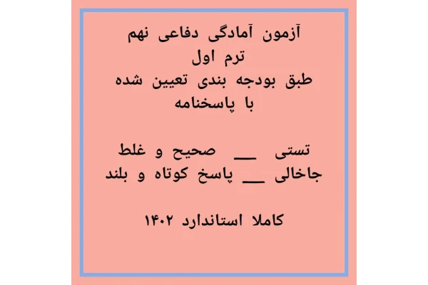 سوال ترم اول آمادگر دفاعی نهم با جواب (ورد)