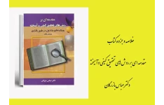 جزوه کتاب مقدمه ای بر روش های کیفی و آمیخته دکتر عباس بازرگان