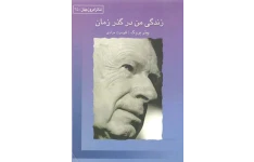 کتاب زندگی من در گذر زمان 📗 نسخه کامل ✅