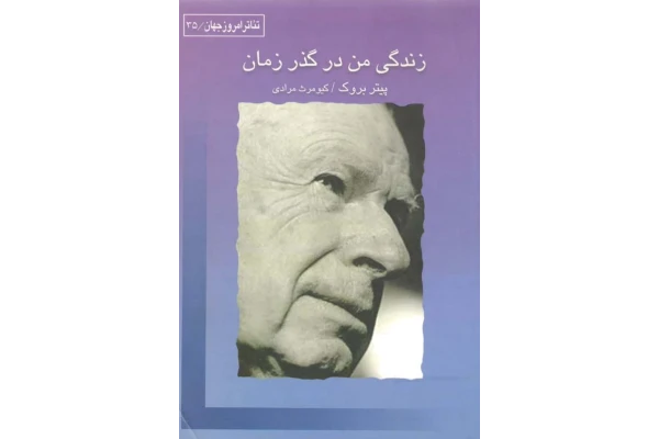 کتاب زندگی من در گذر زمان 📗 نسخه کامل ✅