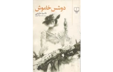 کتاب دوشس خاموش 📖 نسخه کامل ✅