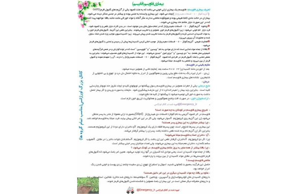 (نسخه کامل)✅           📝جزوه: بیماری فاویسم