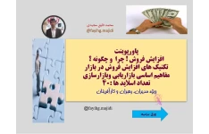 پاورپوینت افزایش فروش ! چرا  و چگونه ؟ تکنیک های افزایش فروش در بازار مفاهیم اساسی بازاریابی وبازارسازی تعداد اسلاید ها :40 ویژه مدیران، رهبران و کارآفرینان