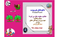 خلاقیت چگونه شکل می گیرد؟  موانع خلاقیت  جهت پرورش کودکان خلاق ونوآور  نسخه قابل ویرایش