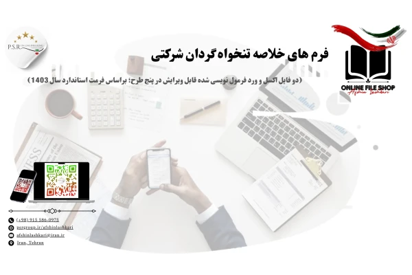 فرم های خلاصه تنخواه گردان شرکتی (دو فایل اکسل و ورد فرمول نویسی شده قابل ویرایش در پنج طرح؛ براساس فرمت استاندارد سال 1403)