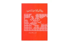 کتاب ریاضیات مهندسی/ عبدالله شیدفر