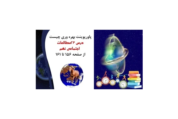 پاورپوینت بهره وری چیست درس 23مطالعات  اجتماعی نهم از صفحه 156 تا 161