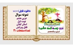 نمونه سوال عربی هشتم نوبت اول  استان گیلان قابل ویرایش