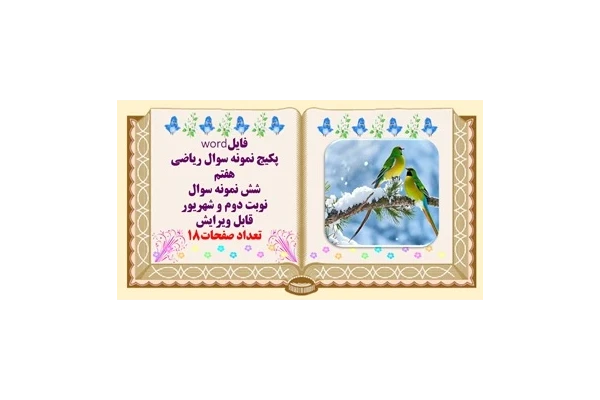 پکیج نمونه سوال ریاضی هفتم  شش نمونه سوال نوبت دوم و شهریور قابل ویرایش