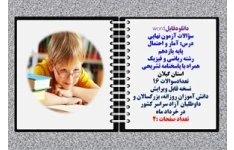 سؤالات آزمون نهایی آمار و احتمال پایه یازدهم رشته ریاضی و فیزیک همراه با پاسخنامه تشریحی استان گیلان  تعدادسوالات 16