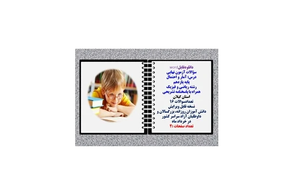 سؤالات آزمون نهایی آمار و احتمال پایه یازدهم رشته ریاضی و فیزیک همراه با پاسخنامه تشریحی استان گیلان  تعدادسوالات 16
