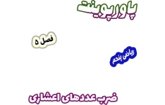 پاورپوینت ریاضی پنجم دبستان، فصل 5: ضرب عددهای اعشاری