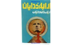 کتاب  ارابه خدایان(نسخه اصلی) 📖 نسخه کامل✅