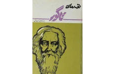 نغمه های جاویدان یا “صد بند تاگور” ،