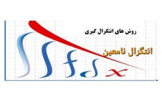 جزوه روش های انتگرال گیری / جلد اول انتگرال نامعین / کامل ۱۰۹ صفحه