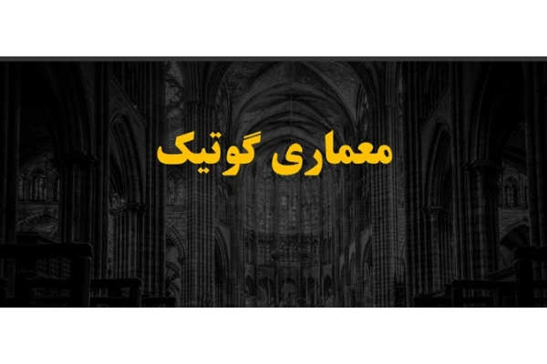 معماری گوتیک