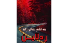 رمان عاشقانه رد لاین/ نسخه کامل