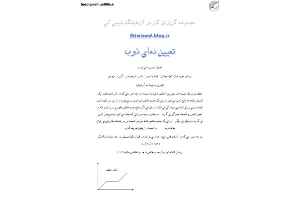 (نسخه کامل)✅           📝جزوه: تعیین دمای ذوب