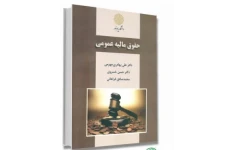 PDF کتاب حقوق مالیه عمومی  دکتر علی بهادری جهرمی دکتر حسن خسروی محمدصادق فراهانی