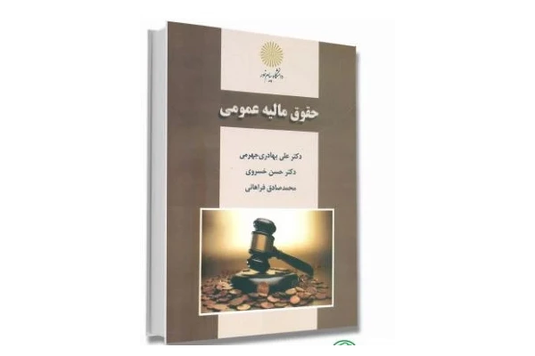 PDF کتاب حقوق مالیه عمومی  دکتر علی بهادری جهرمی دکتر حسن خسروی محمدصادق فراهانی