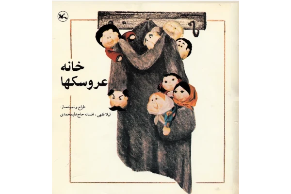 کتاب عروسک دوزی (خانه عروسک ها)