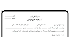 قــرارداد تامين اتومبيل