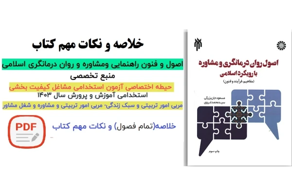 خلاصه و نکات مهم کتاب اصول و فنون راهنمایی و مشاوره و روان درمانگری اسلامی