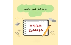 جزوه کامل شیمی یازدهم