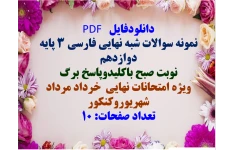 نمونه سوالات شبه نهایی فارسی ۳ پایه دوازدهم نوبت صبح باکلیدوپاسخ برگ